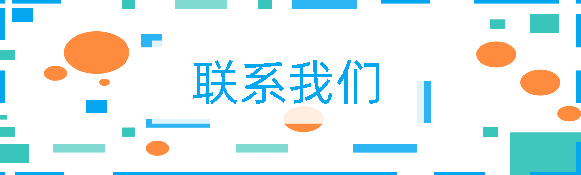 聯(lián)系我們