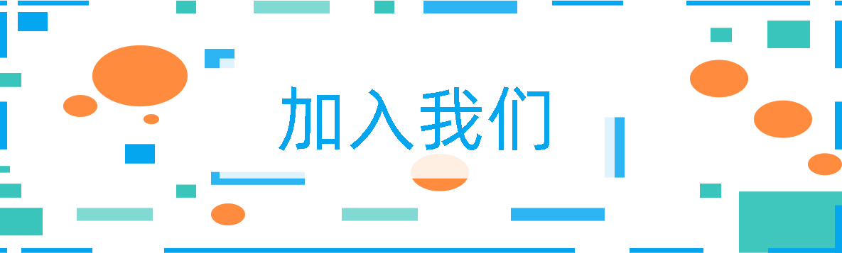 加入我們