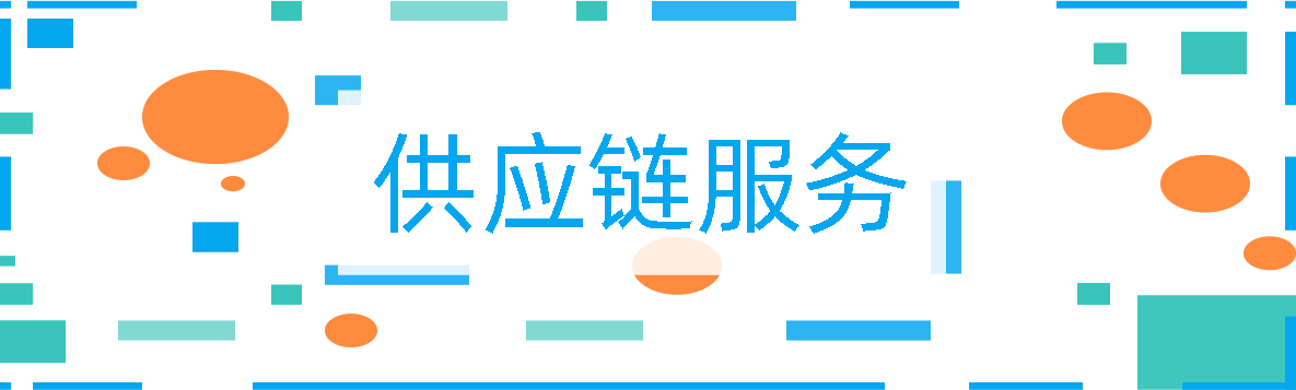 供應(yīng)鏈服務(wù)
